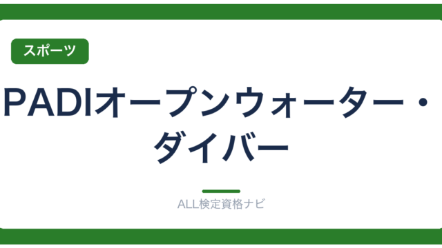PADIオープンウォーター・ダイバー