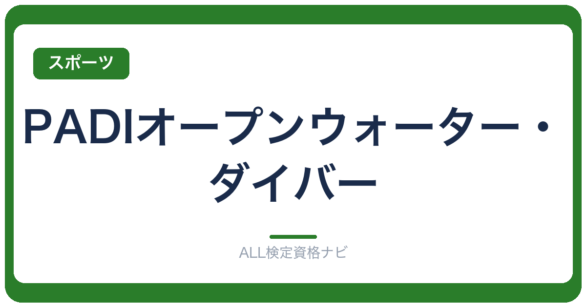 PADIオープンウォーター・ダイバー