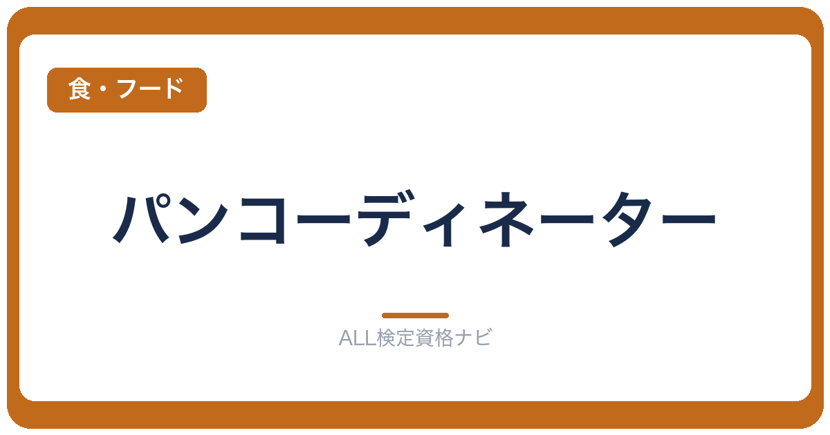 パンコーディネーター
