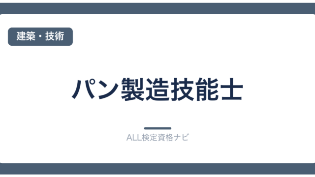 パン製造技能士
