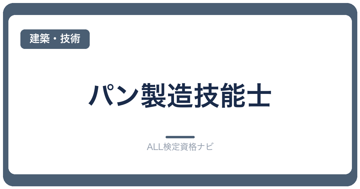 パン製造技能士