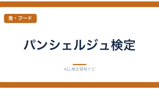 パンシェルジュ検定