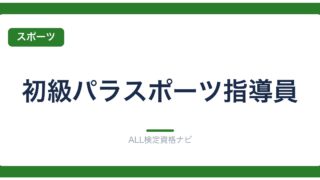 初級パラスポーツ指導員