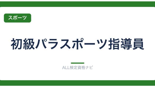 初級パラスポーツ指導員