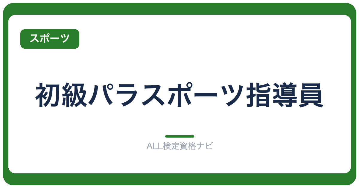 初級パラスポーツ指導員