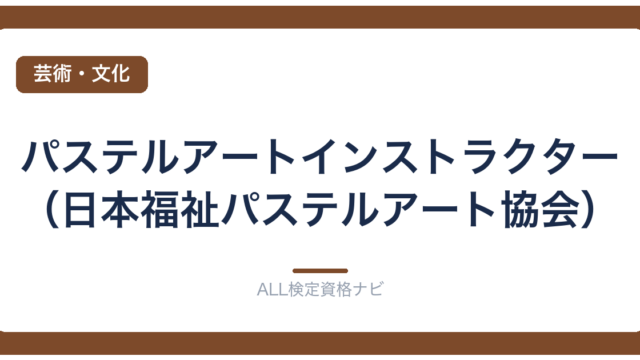 パステルアートインストラクター（日本福祉パステルアート協会）