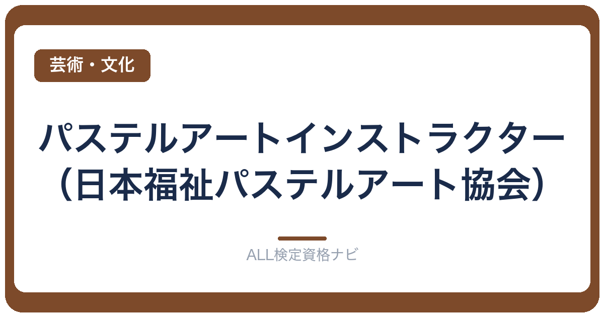 パステルアートインストラクター（日本福祉パステルアート協会）
