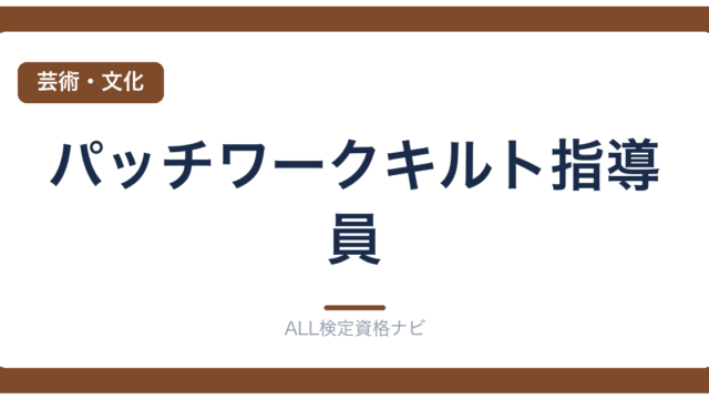 パッチワークキルト指導員