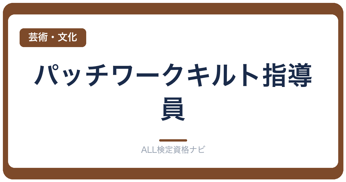 パッチワークキルト指導員