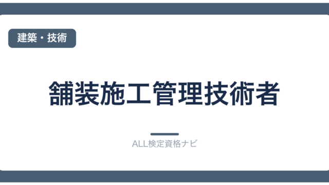 舗装施工管理技術者