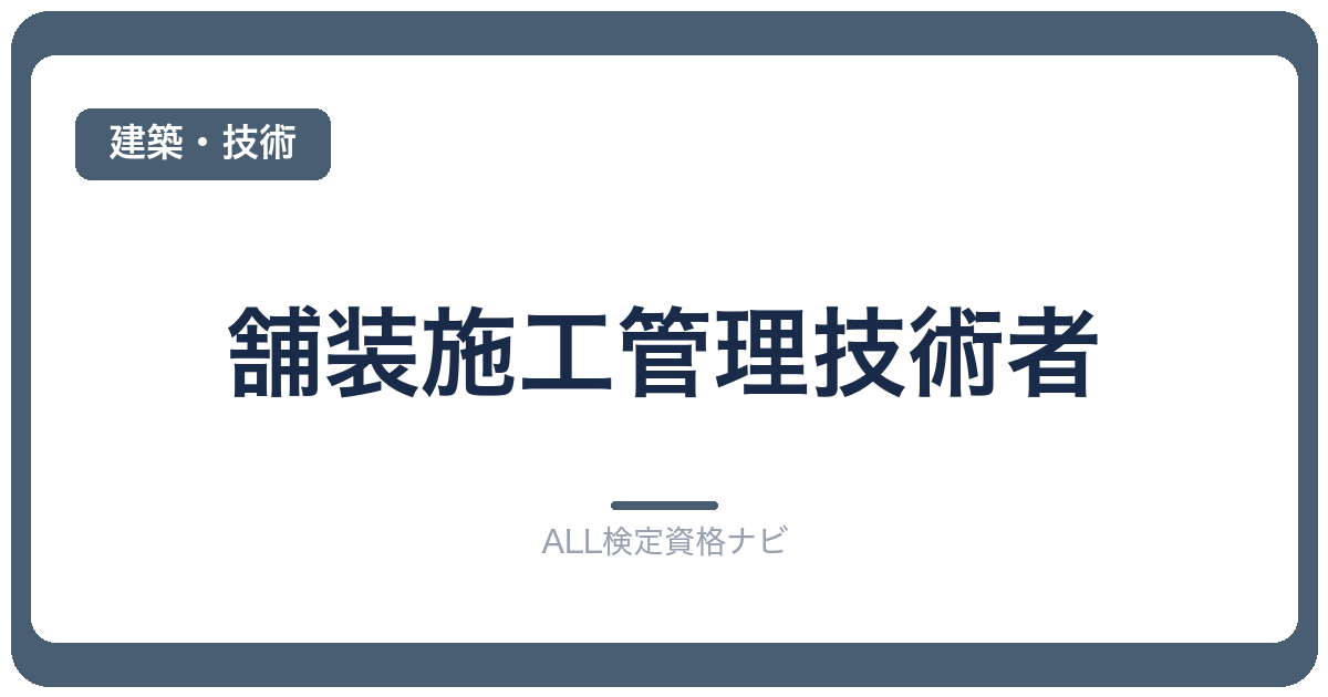 舗装施工管理技術者