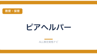 ピアヘルパー