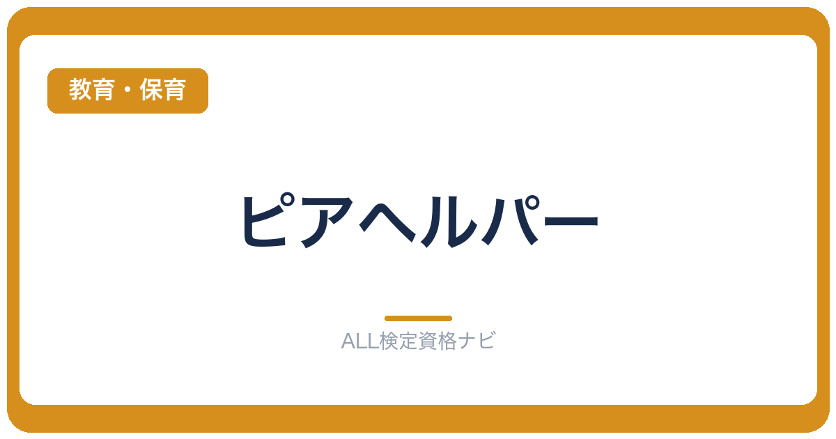 ピアヘルパー