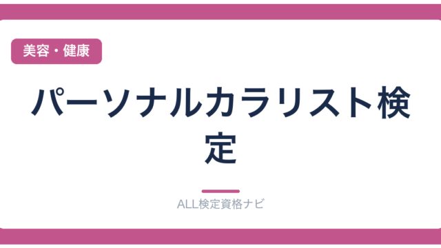 パーソナルカラリスト検定