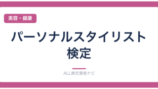 パーソナルスタイリスト検定