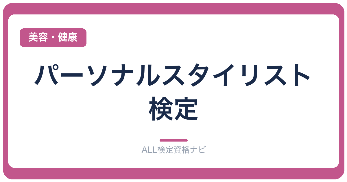 パーソナルスタイリスト検定