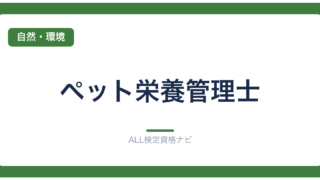 ペット栄養管理士