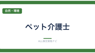 ペット介護士
