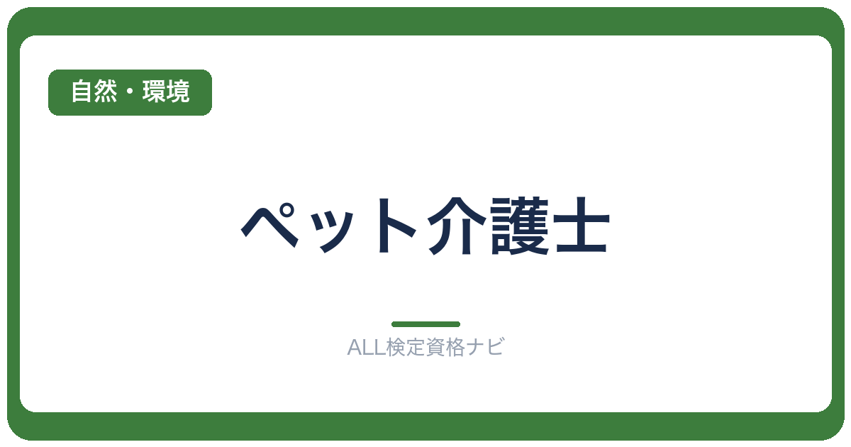 ペット介護士