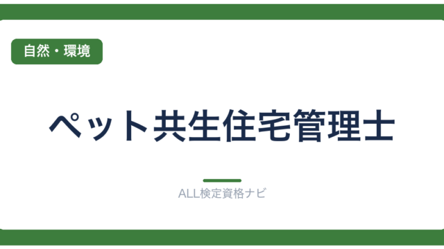 ペット共生住宅管理士