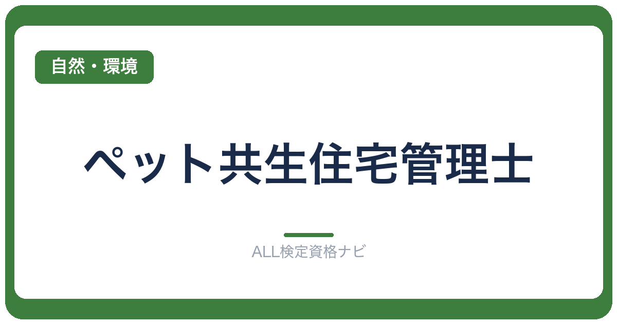 ペット共生住宅管理士