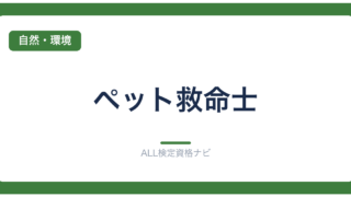 ペット救命士