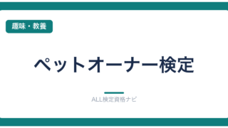 ペットオーナー検定