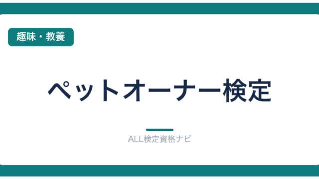 ペットオーナー検定