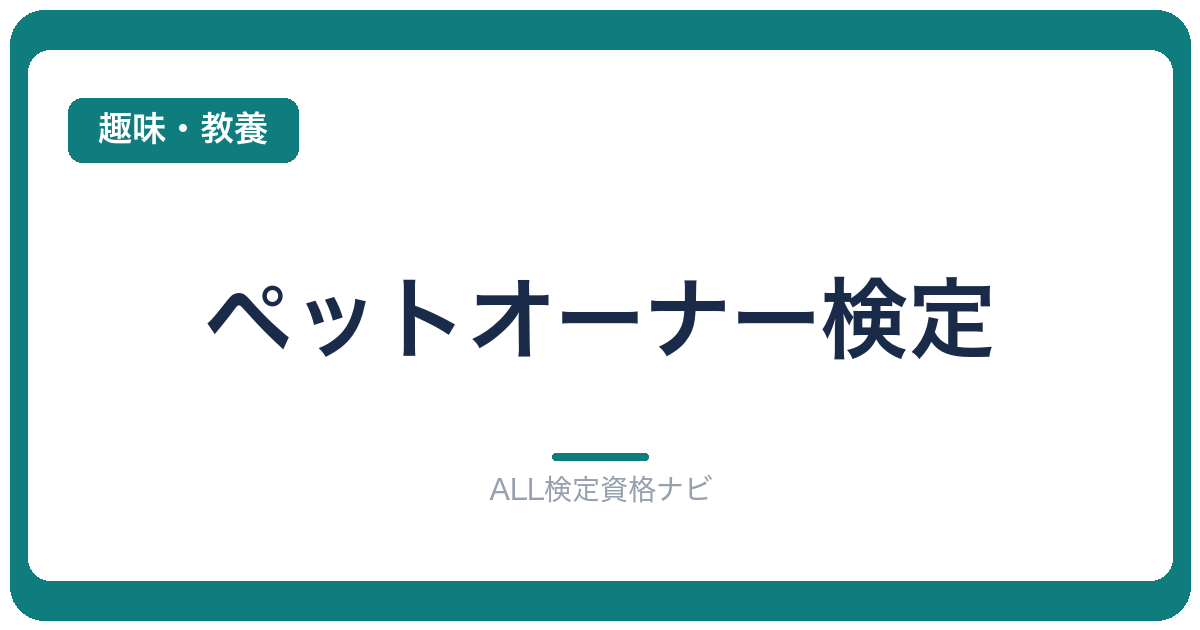 ペットオーナー検定