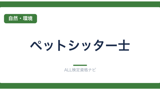 ペットシッター士