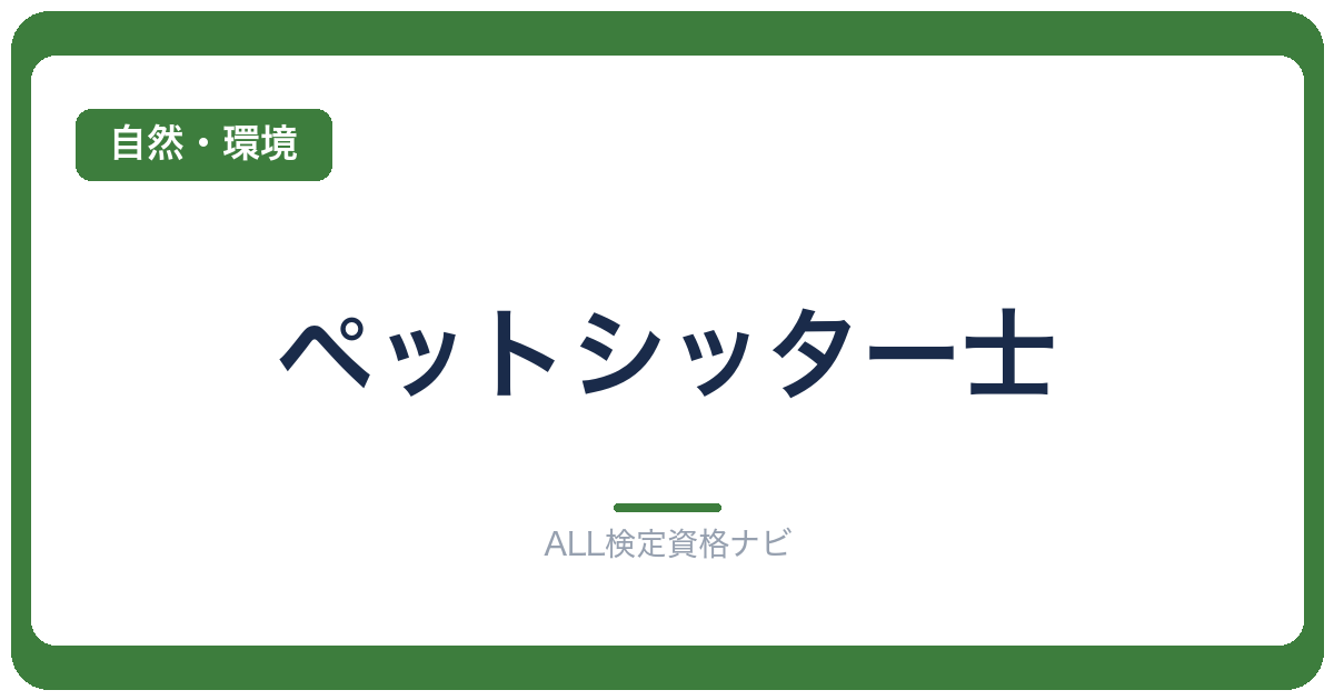 ペットシッター士