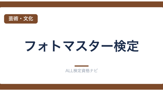 フォトマスター検定