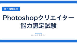 Photoshopクリエイター能力認定試験