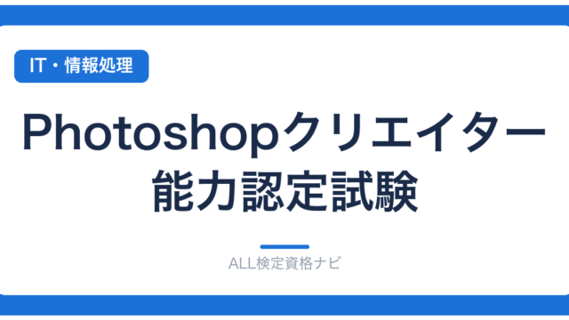 Photoshopクリエイター能力認定試験