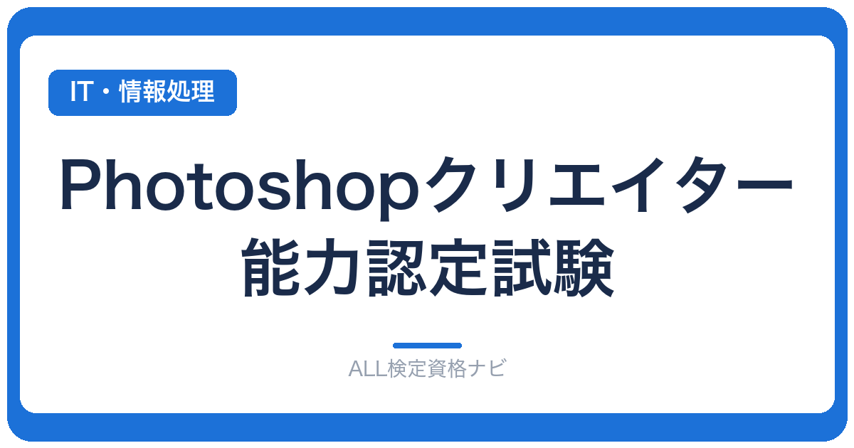 Photoshopクリエイター能力認定試験