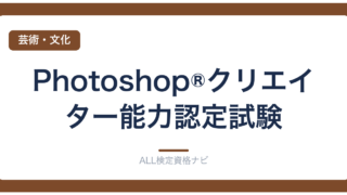 Photoshop®クリエイター能力認定試験