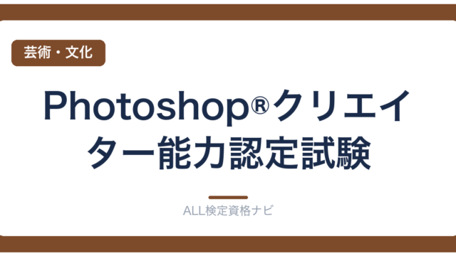 Photoshop®クリエイター能力認定試験
