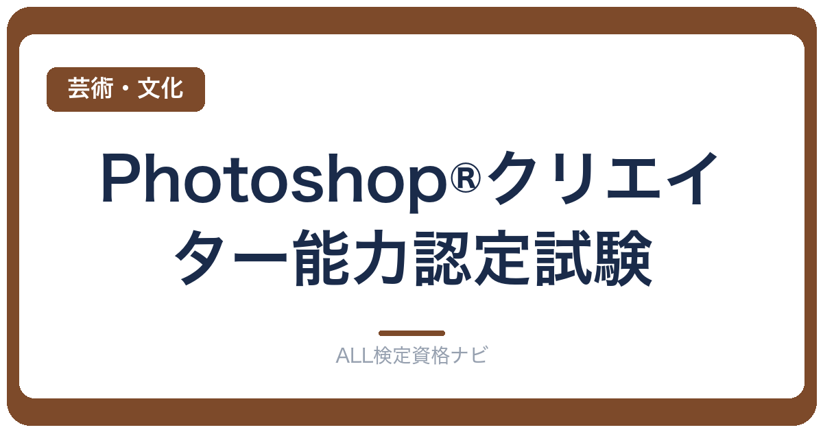 Photoshop®クリエイター能力認定試験
