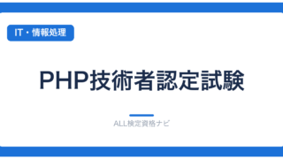 PHP技術者認定試験