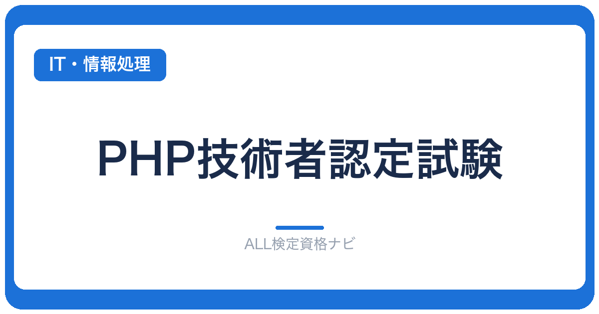 PHP技術者認定試験