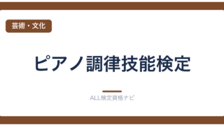 ピアノ調律技能検定