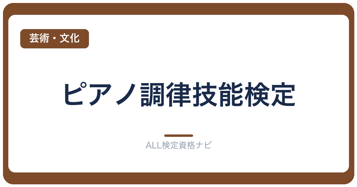 ピアノ調律技能検定