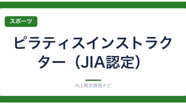 ピラティスインストラクター（JIA認定）