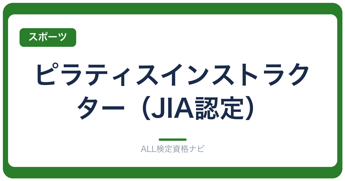 ピラティスインストラクター（JIA認定）