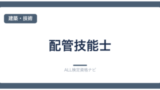 配管技能士