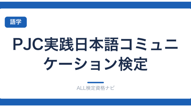 PJC実践日本語コミュニケーション検定
