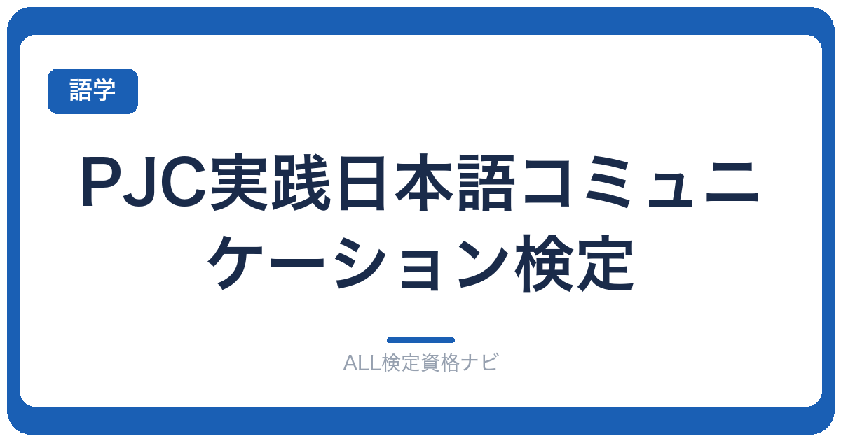 PJC実践日本語コミュニケーション検定