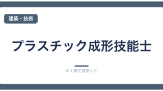 プラスチック成形技能士