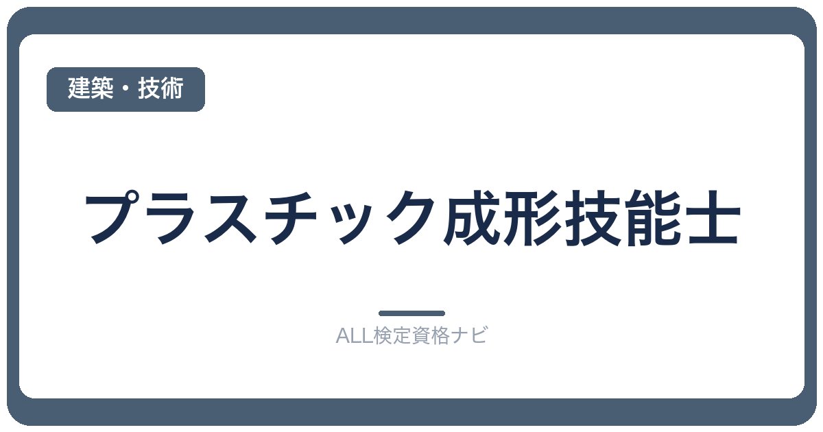 プラスチック成形技能士