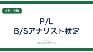 P/L・B/Sアナリスト検定
